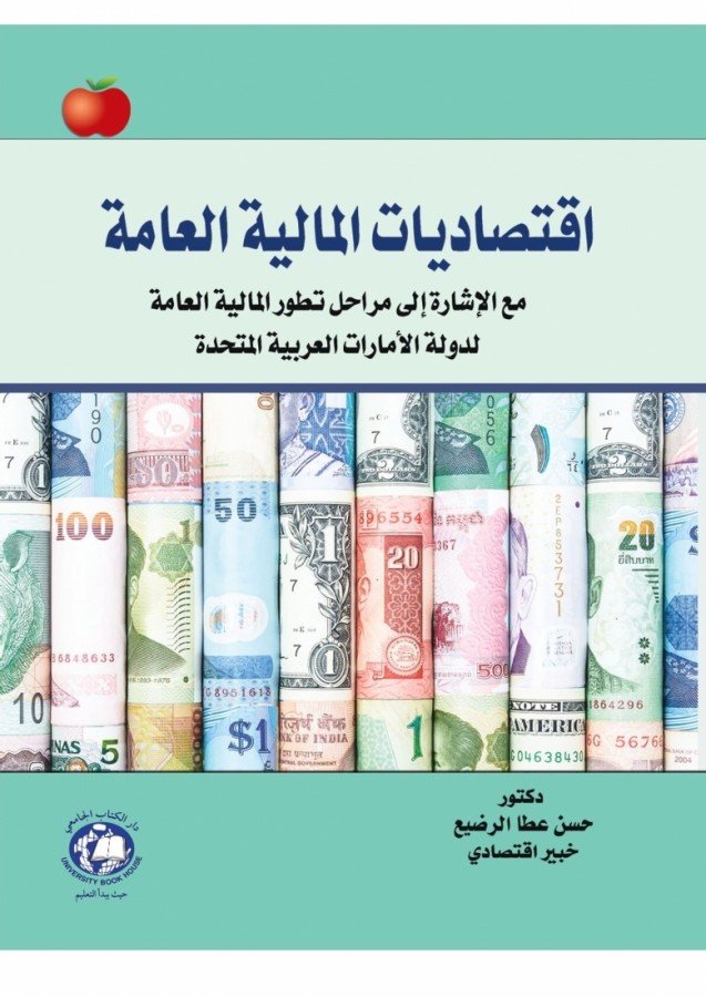 اقتصاديات المالية العامة مع الاشارة الى مراحل تطور المالية العامه فى الامارات