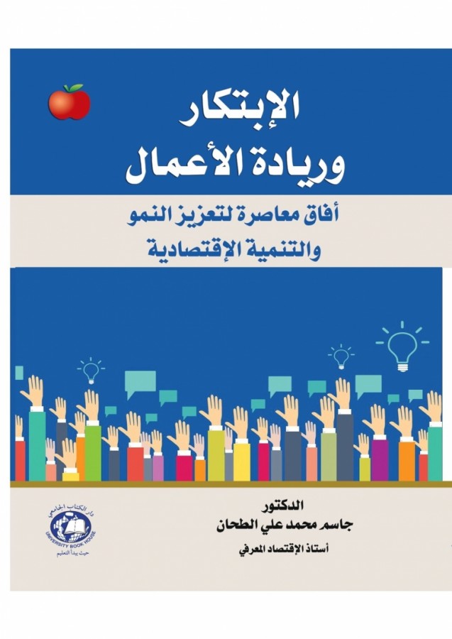 الابتكار وريادة الاعمال افاق معاصرة - لتعزيز النمو والتنمية الاقتصادية