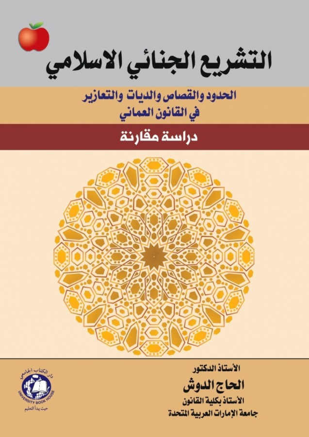 التشريع الجنائي الاسلامي الحدود والقصاص والديات والتعازير في القانون العماني