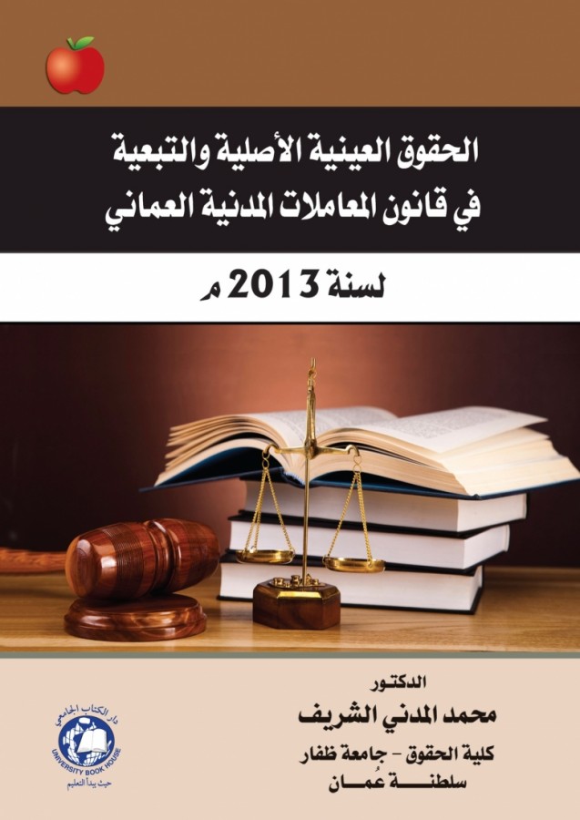 الحقوق العينية الاصلية والتبعية في قانون المعاملات المدنية العماني لسنة 2013 م