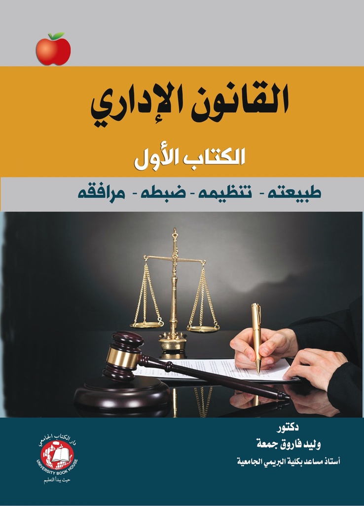 القانون الاداري الكتاب الاول - طبيعته - تنظيمه - ضبطه - مرافقه