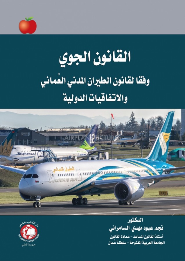 القانون الجوي العماني وفقا لقانون الطيران المدني العماني والاتفاقيات الدولية