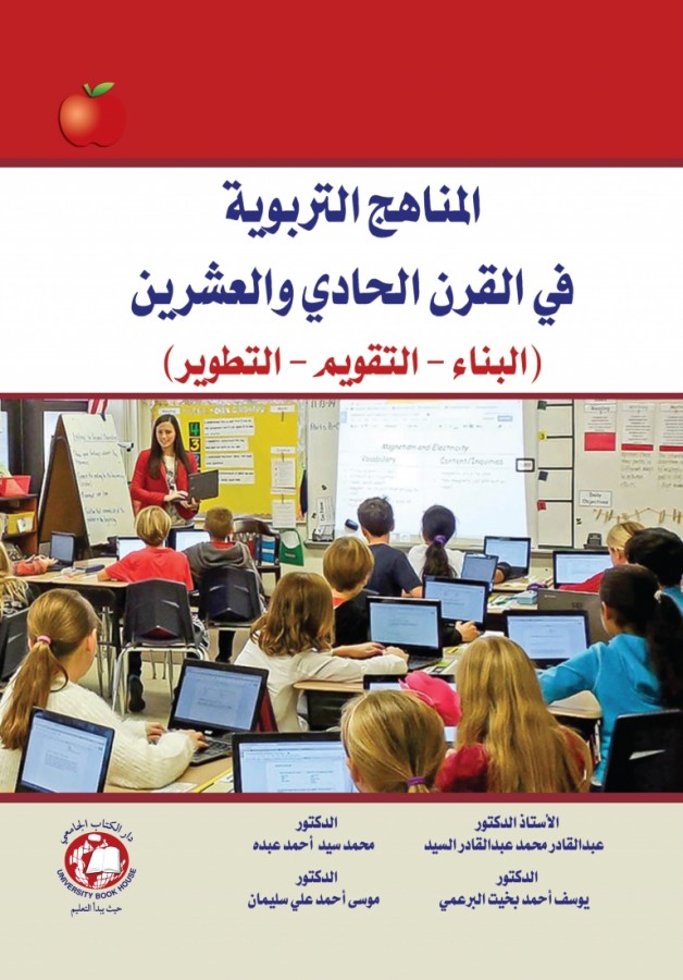 المناهج التربوية في القرن الحادي والعشرين(البناء-التقويم- التطوير)