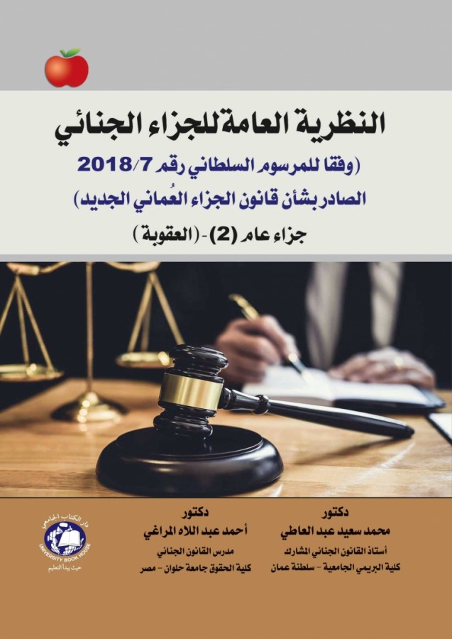 النظرية العامة للجزاء الجنائي - جزاء عام -2- العقوبة