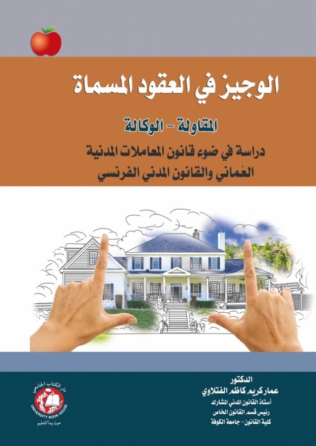 الوجيز في العقود المسماة - المقاولة - والوكالة دراسة فى ضوء قانون المعاملات المدنية العماني والقانون المدني الفرنسي