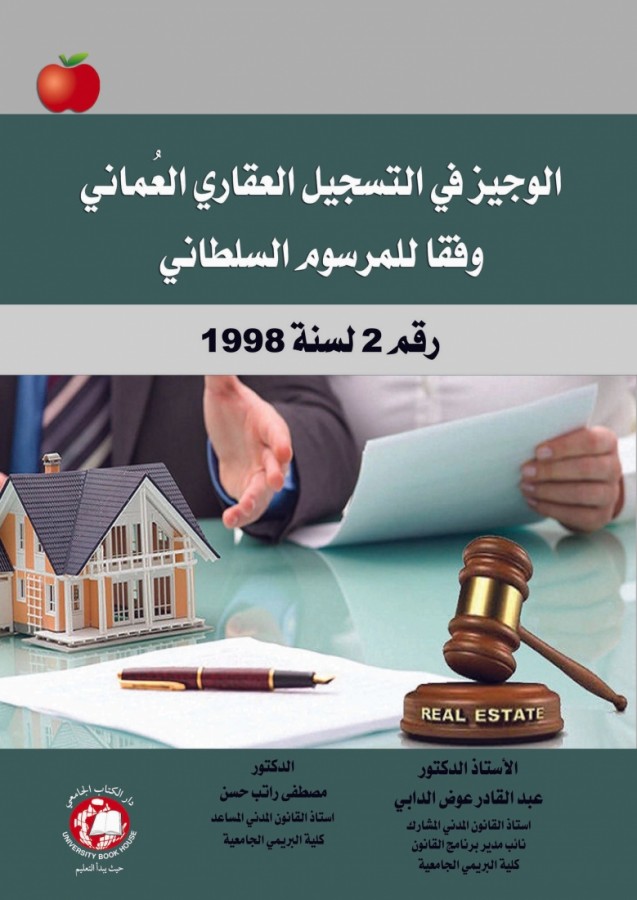 الوجيز في التسجيل العقاري العماني - وفقا للمرسوم السلطاني رقم 2 لسنة 1998