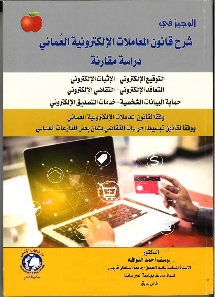الوجيز في شرح قانون المعاملات الالكترونية العماني - دراسة مقارنة