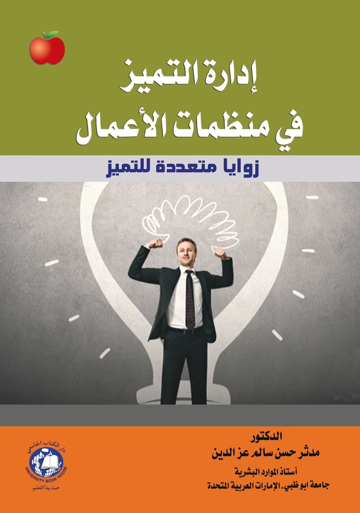 ادارة التميز في منظمات الاعمال