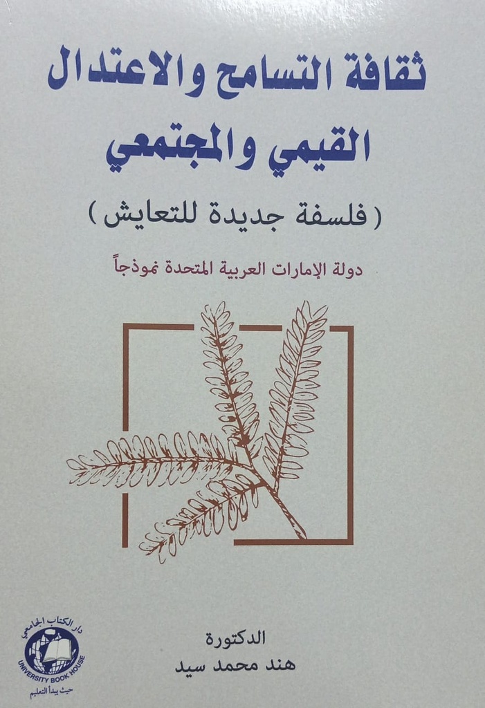 ثقافة التسامح والاعتدال القيمي والمجتمعي فلسفة جديدة لتعايش الامارات نموذجا