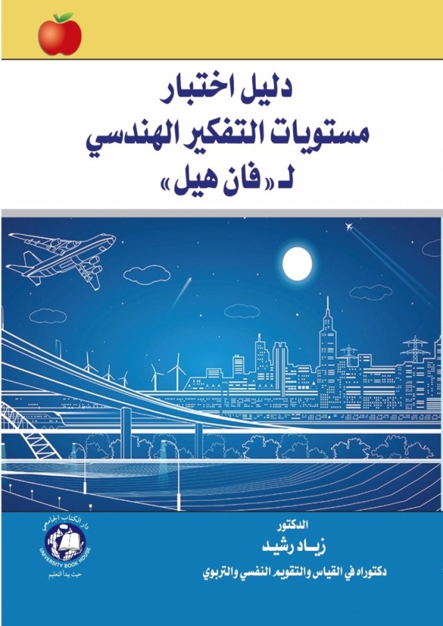 دليل اختبار مستويات التفكير الهندسي