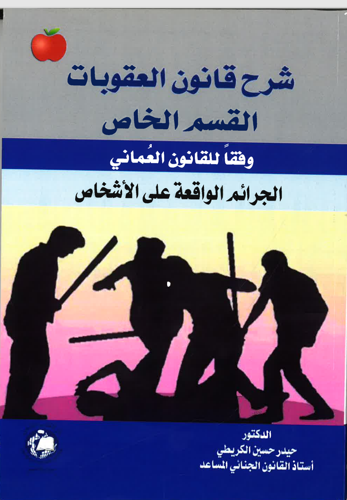 شرح قانون العقوبات القسم الخاص وفقا للقانون العماني - الجرائم الواقعة على الاشخاص