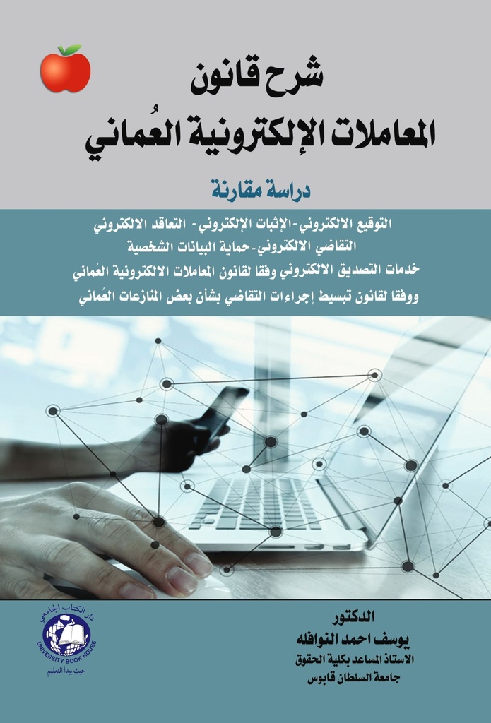 شرح قانون المعاملات الالكترونية العماني - دراسة مقارنة