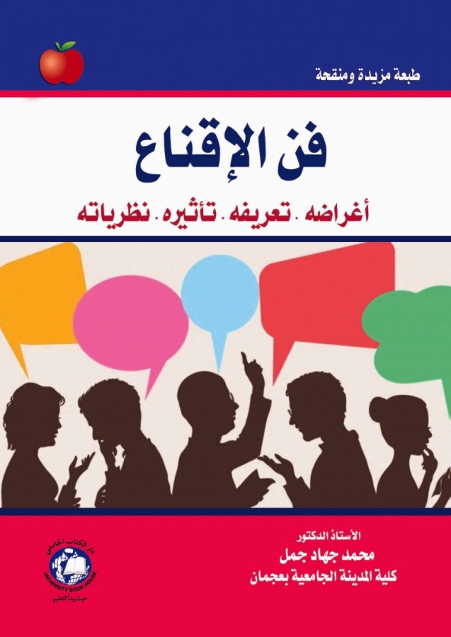 فن الاقناع - اغراضه - تعريفه - تأثيره - نظرياته