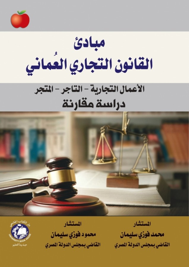 مبادئ القانون التجاري العماني - الاعمال التجارية - التاجر - المتجر - دراسة مقارنة