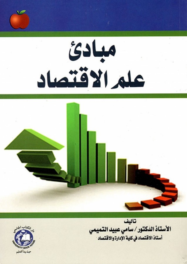 مبادئ علم الاقتصاد 