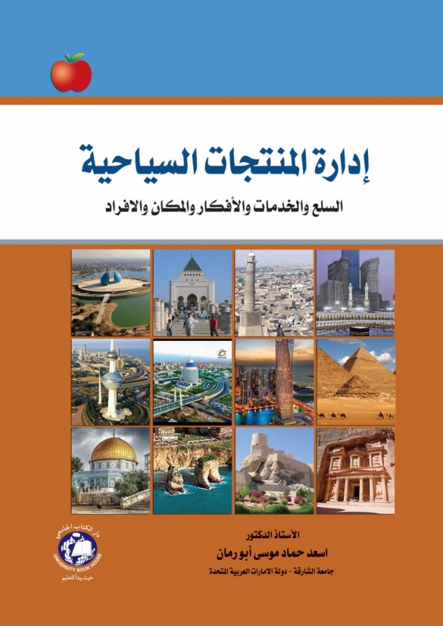 ادارة المنتجات السياحية السلع والخدمات والافكار والافراد