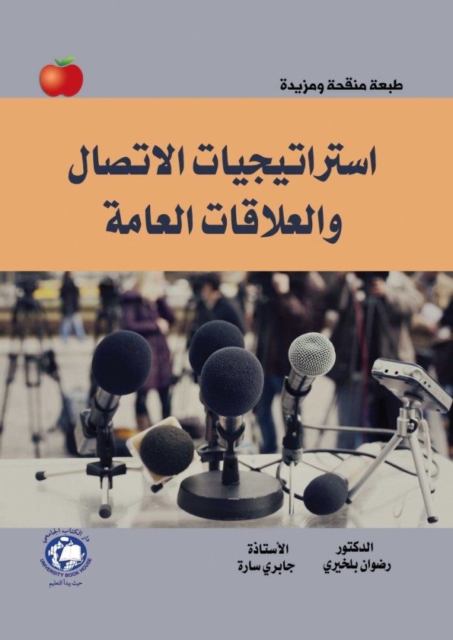 استراتيجيات الاتصال والعلاقات العامة