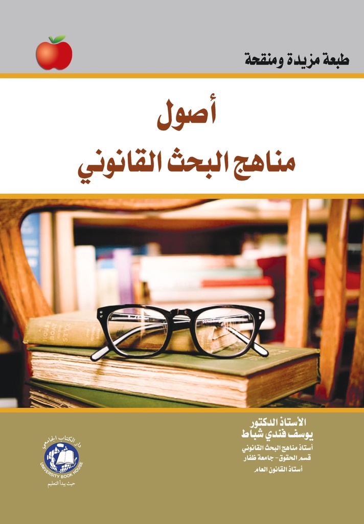 اصول مناهج البحث القانوني