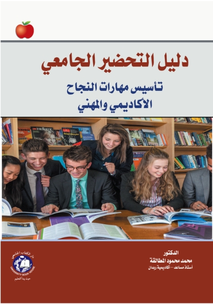 دليل التحضير الجامعي : تأسيس مهارات النجاح الأكاديمي والمهني