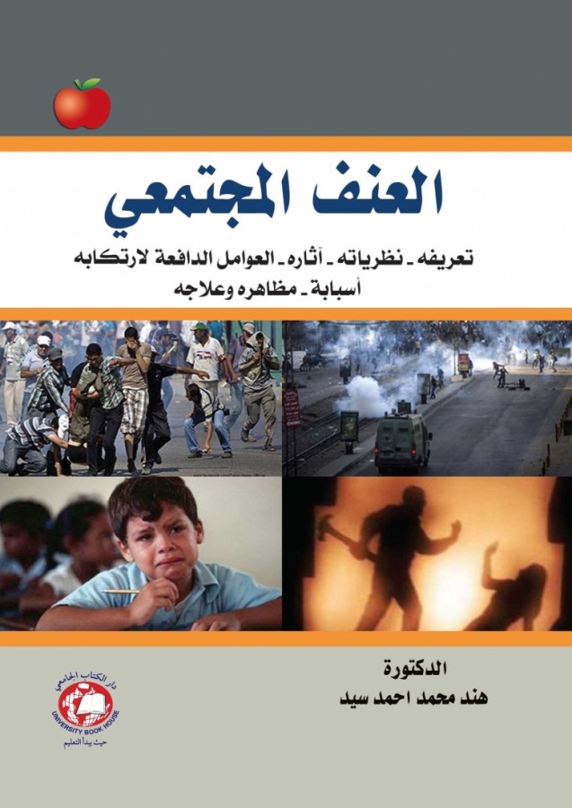 العنف المجتمعي - تعريفه - آثاره - العوامل الدافعة لارتكابه - اسبابه - مظاهره