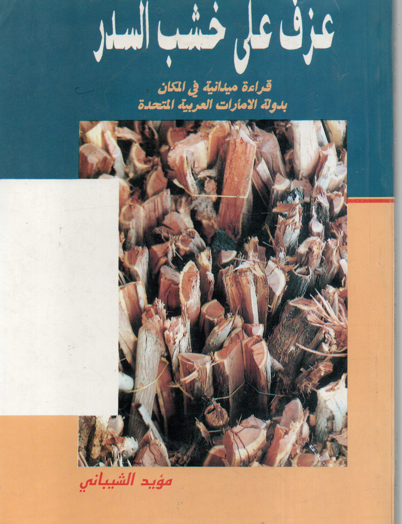 عازف على خشب السدر قراءة ميدانية في المكان بدولة الامارات العربية المتحدة
