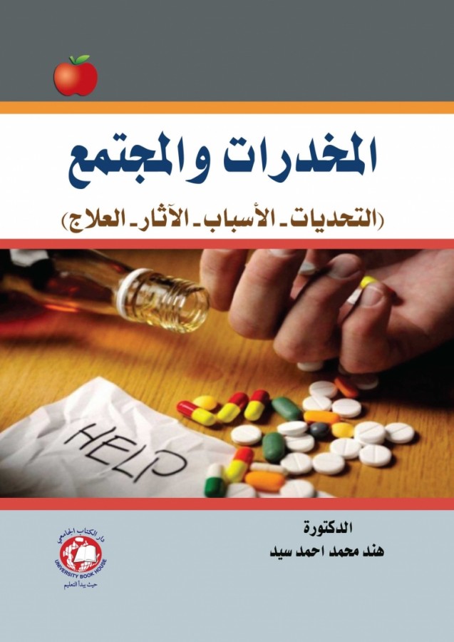 المخدرات والمجتمع التحديات - الاسباب - الآثار - العلاج 