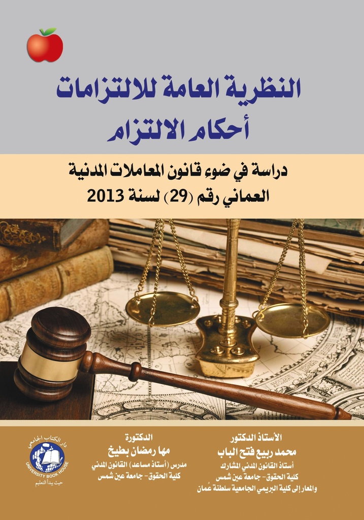 النظرية العامة للالتزامات - احكام الالتزام - دراسة في ضوء قانون المعاملات المدنية العماني رقم 29 لسنة 2013
