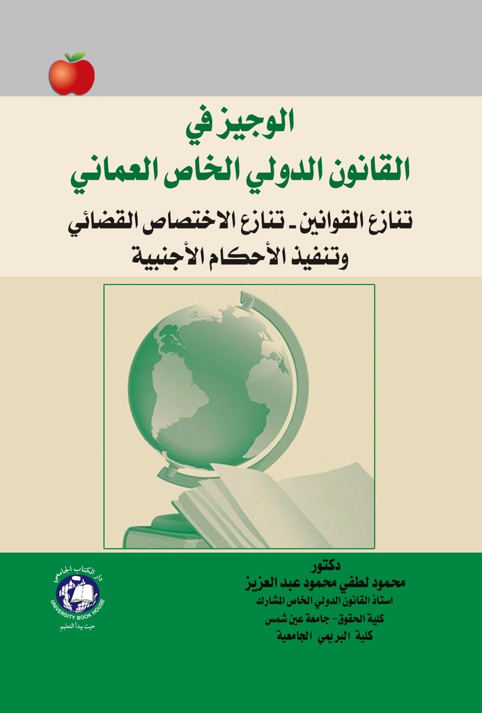 الوجيز في القانون الدولي الخاص العماني - تنازع القوانين - تنازع الاختصاص القضائي وتنفيذ الاحكام الاجنبية