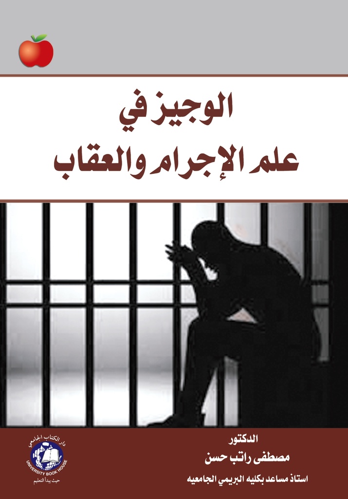 الوجيز في علم الاجرام والعقاب
