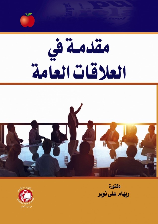 مقدمة في العلاقات العامه