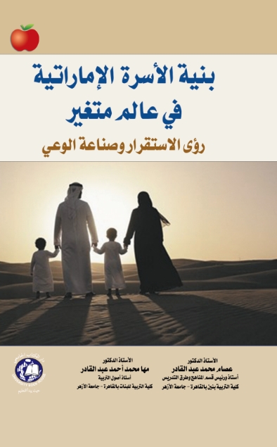 بنية الاسرة الاماراتية في عالم متغير : رؤى الاستقرار وصناعة الوعي