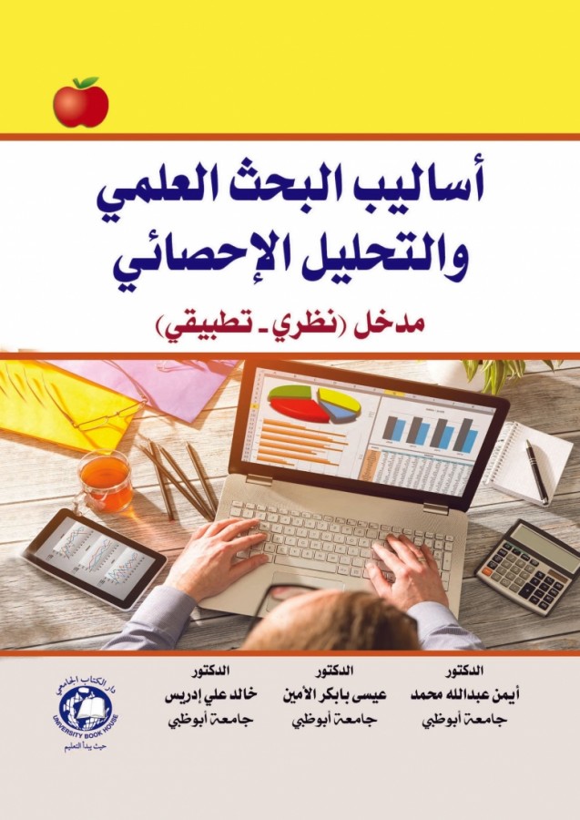 اساليب البحث العلمي والتحليل الاحصائي