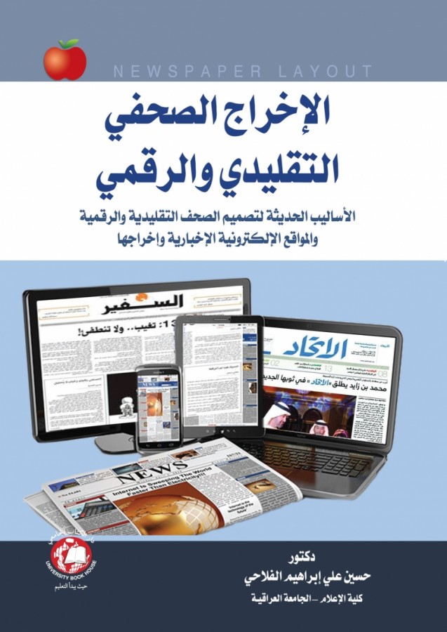 الاخراج الصحفي التقليدي والرقمي