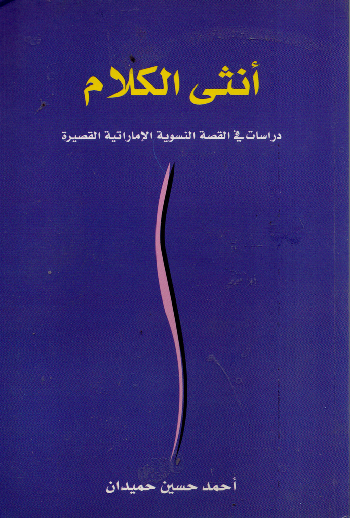 انثى الكلام دراسات في القصة النسوية الاماراتية القصيرة