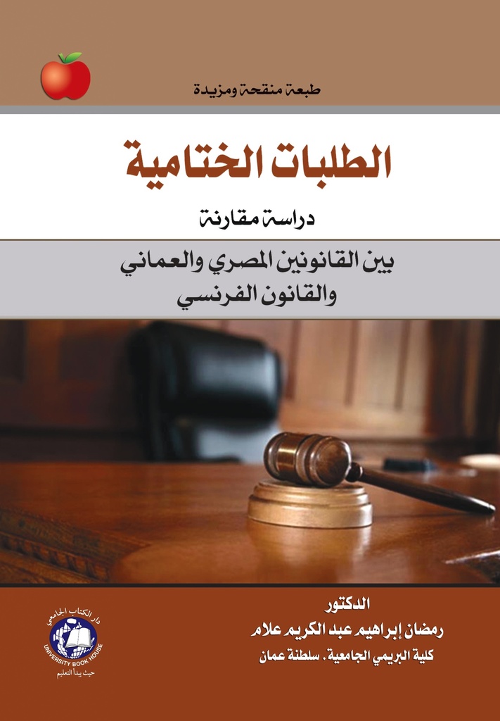 الطلبات الختامية - دراسة مقارنة - بين القانونين المصري والعماني والقانون الفرنسي