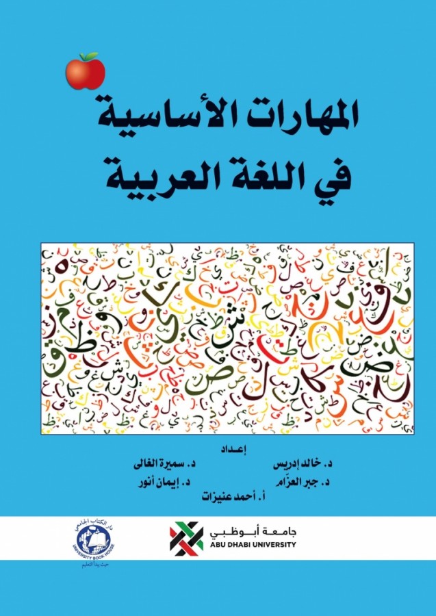 المهارات الاساسية في اللغة العربية 2019