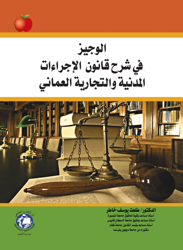 الوجيز في شرح قانون الاجراءات المدنية والتجارية العماني