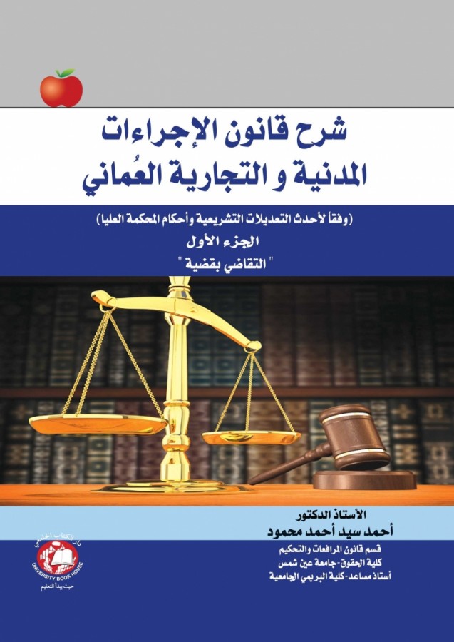 شرح قانون الاجراءات المدنية - التقاضي بقضية