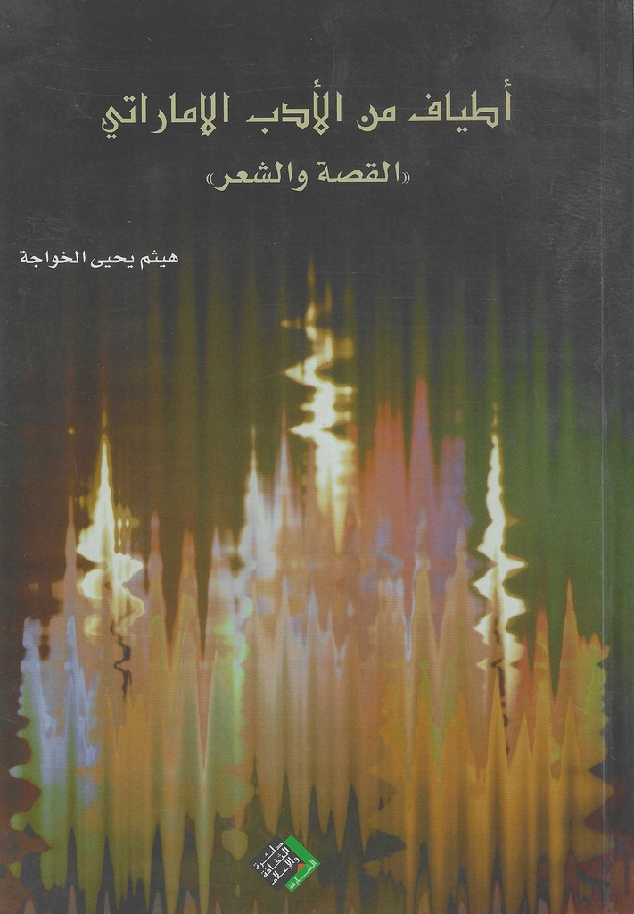 اطياف من الادب الاماراتي - القصة والشعر