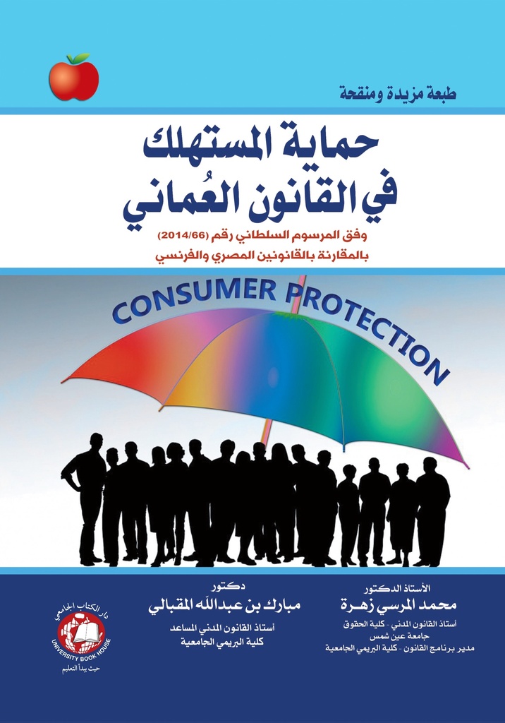 حماية المستهلك في القانون العماني - وفق المرسوم السلطاني رقم 2014/66 بالمقارنة بالقانونين المصري والفرنسي