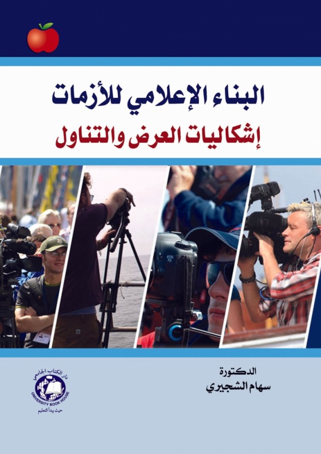 البناء الاعلامي للازمات اشكاليات العرض والتناول
