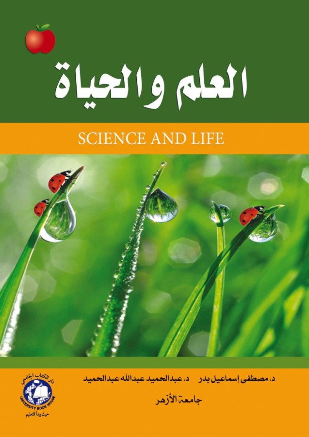 العلم والحياة