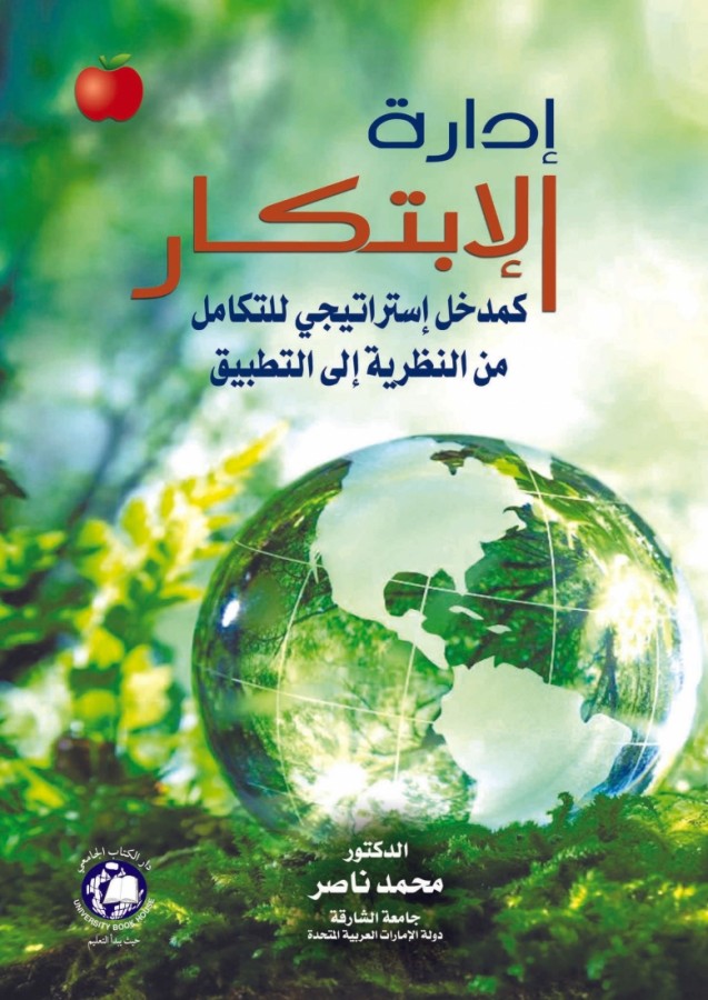 ادارة الابتكار كمدخل استراتيجي - للتكامل من النظرية الى التطبيق