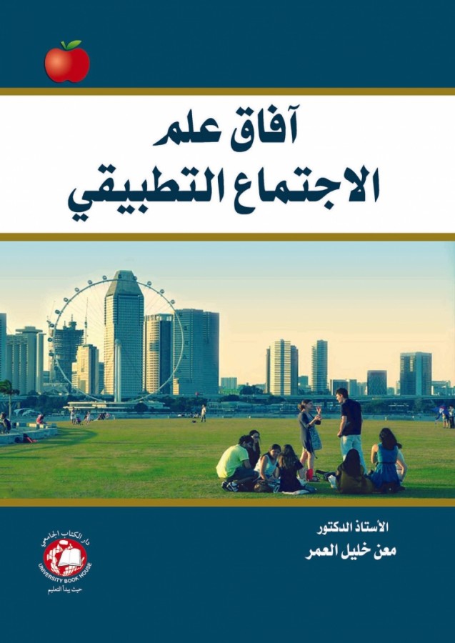 افاق علم الاجتماع التطبيقي