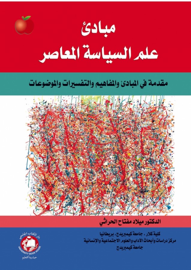 مبادئ علم السياسة المعاصر - مقدمة في المبادئ والمفاهيم والتفسيرات والموضوعات