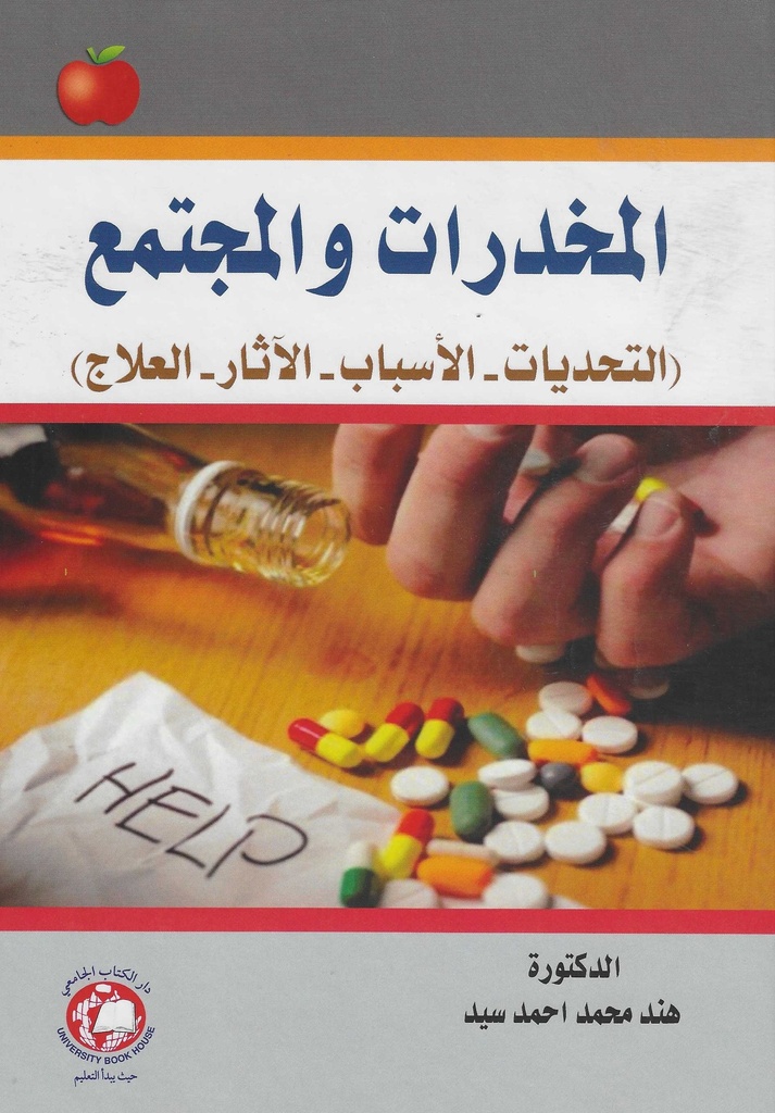 المخدرات والمجتمع - التحديات - الاسباب - الاثار - العلاج