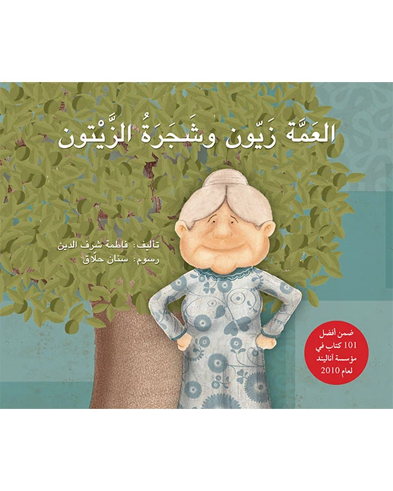 العمّة زيّون وشجرة الزيتون 