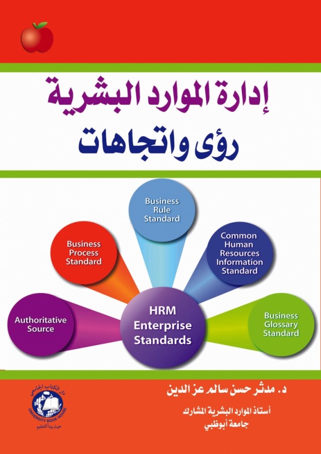 ادارة الموارد البشرية - رؤى واتجاهات