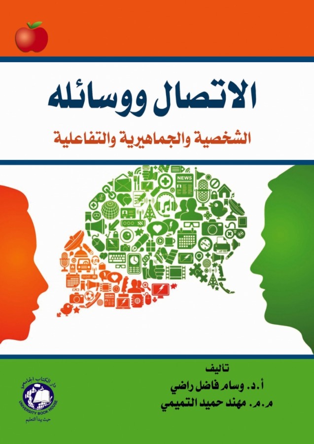 الاتصال ووسائله - الشخصية والجماهيرية والتفاعلية