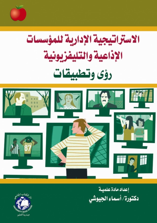 الاستراتيجية الادارية للمؤسسات الاذاعية والتلفزيونية رؤى وتطبيقات